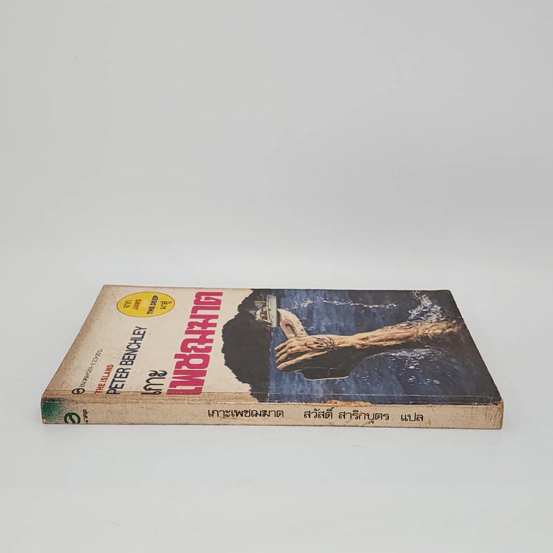 เกาะเพชฌฆาต The Island - Peter Benchley รูปที่ 2