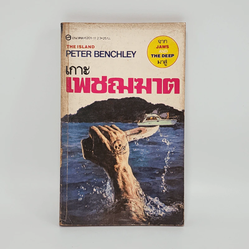 เกาะเพชฌฆาต The Island - Peter Benchley รูปที่ 1