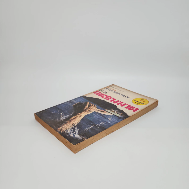 เกาะเพชฌฆาต The Island - Peter Benchley รูปที่ 4