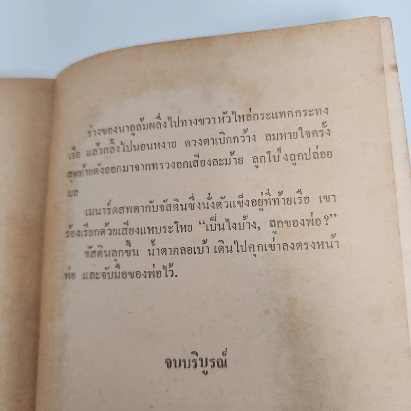 เกาะเพชฌฆาต The Island - Peter Benchley รูปที่ 10