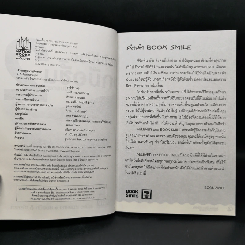ใครไม่ป่วย ยกมือขึ้น เล่ม 2 ฉบับพกพา - หมอแดง, หมอนัท ดิ อโรคยา รูปที่ 8