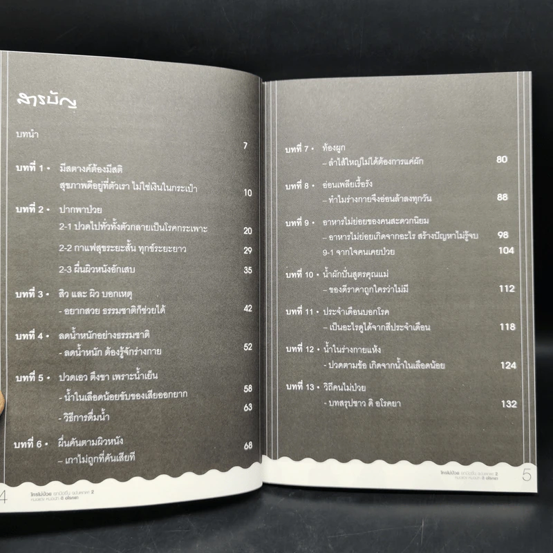 ใครไม่ป่วย ยกมือขึ้น เล่ม 2 ฉบับพกพา - หมอแดง, หมอนัท ดิ อโรคยา รูปที่ 9