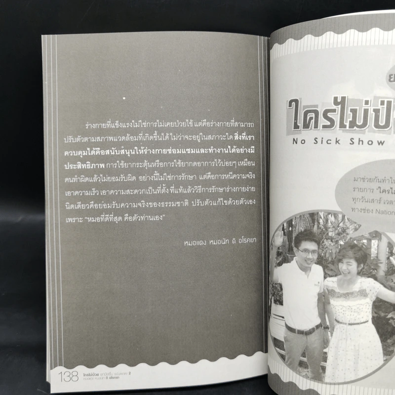 ใครไม่ป่วย ยกมือขึ้น เล่ม 2 ฉบับพกพา - หมอแดง, หมอนัท ดิ อโรคยา รูปที่ 11
