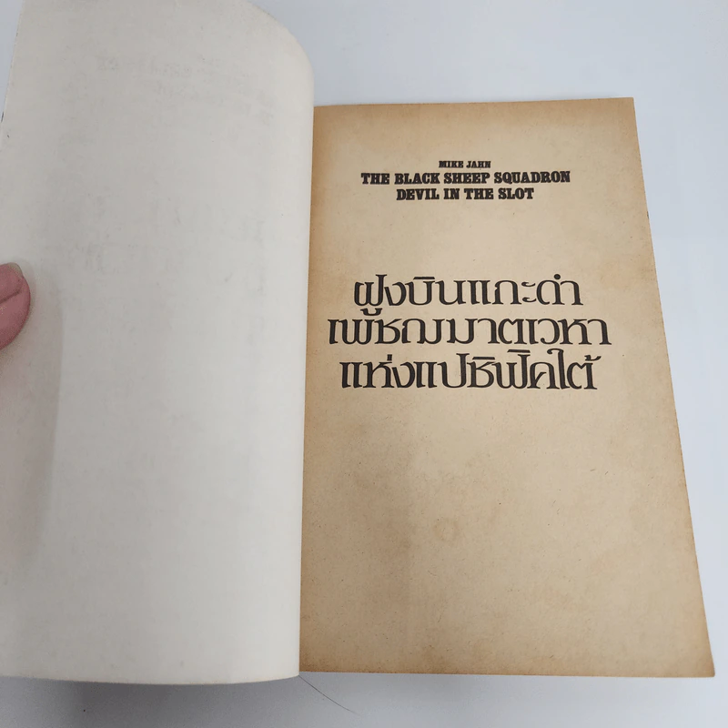 ฝูงบินแกะดำ : เพชฌฆาตเวหาแห่งแปซิฟิคใต้ - สมรรถ เรืองณรงค์ รูปที่ 7