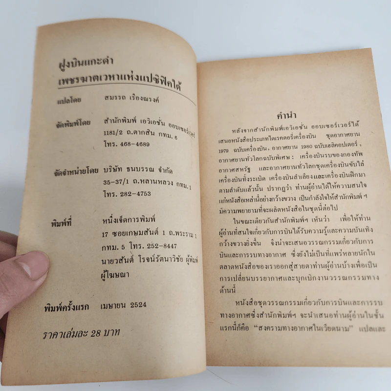 ฝูงบินแกะดำ : เพชฌฆาตเวหาแห่งแปซิฟิคใต้ - สมรรถ เรืองณรงค์ รูปที่ 8