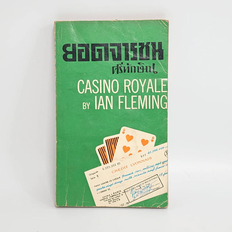 ยอดจารชน Casino Royale - Ian Fleming, ศรีทักษิณ รูปที่ 1