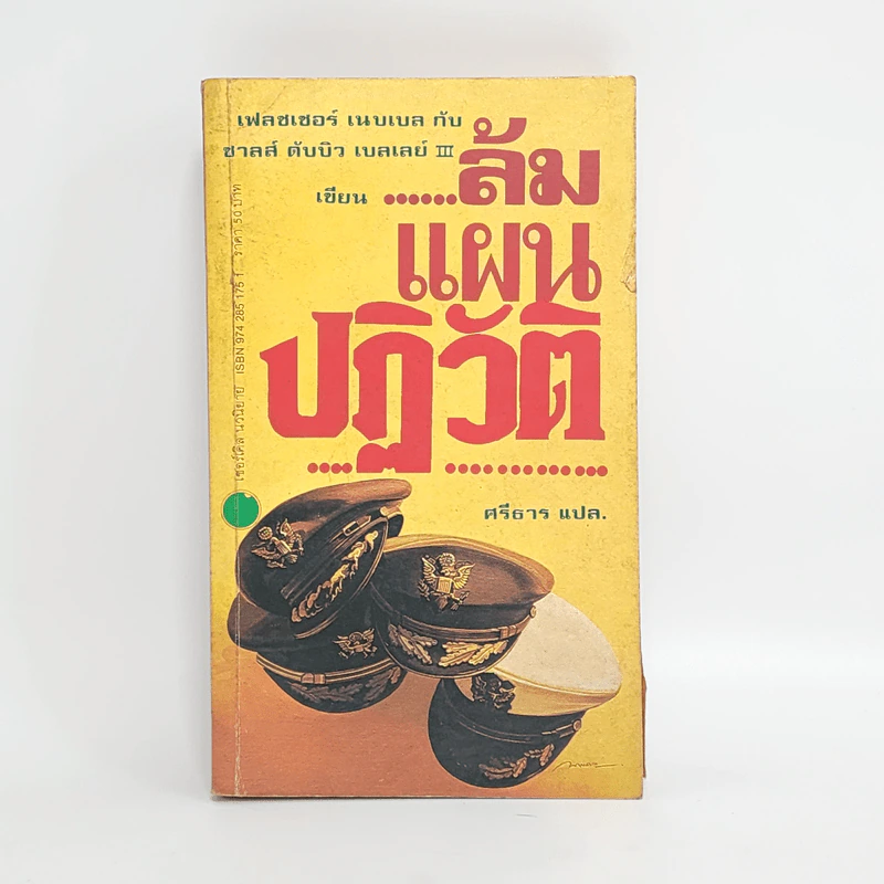 ล้มแผนปฏิวัติ - เฟรชเชอร์ เนบเบิล, ชาลส์ ดับบิว เบลเลย์ III รูปที่ 1