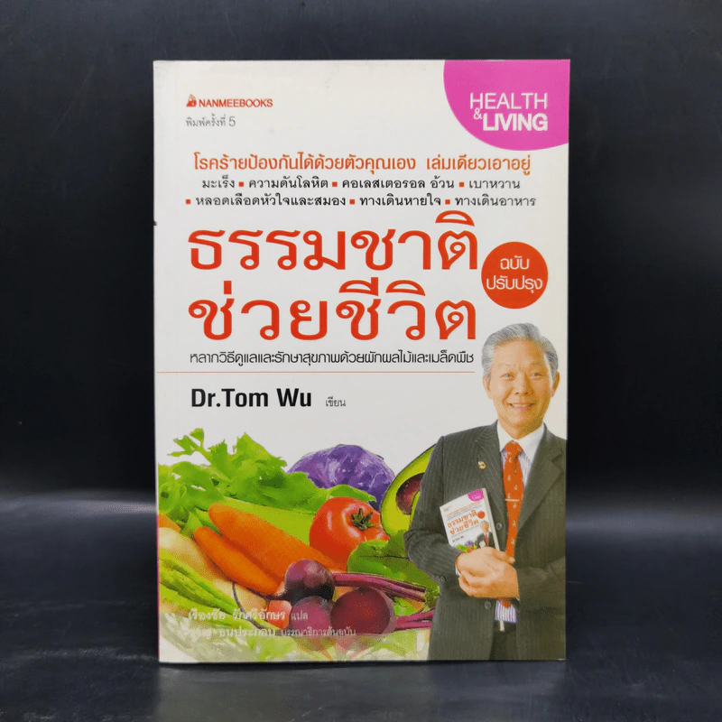 ธรรมชาติช่วยชีวิต - Dr.Tom Wu รูปที่ 1