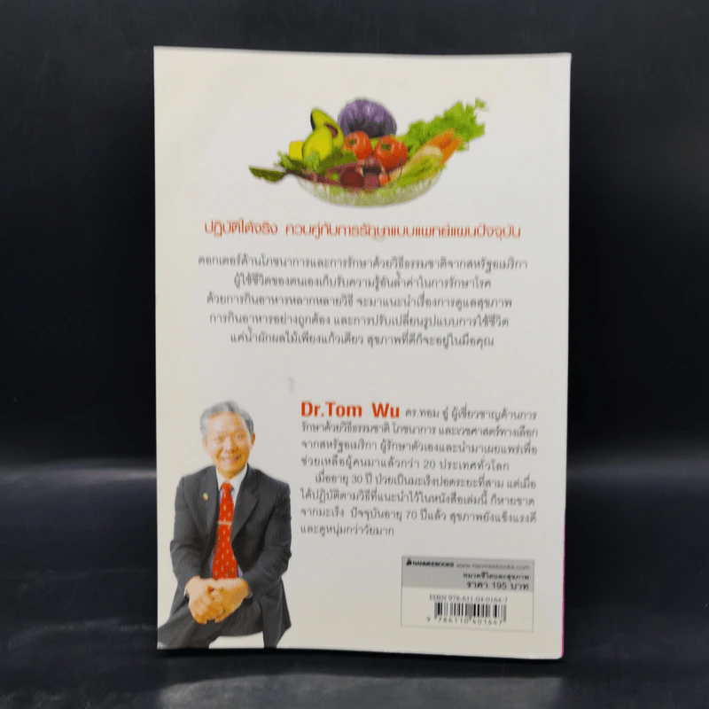 ธรรมชาติช่วยชีวิต - Dr.Tom Wu รูปที่ 2