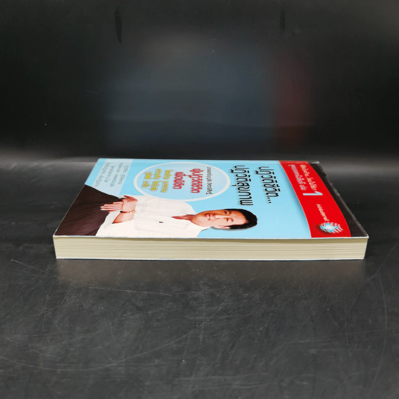 พิชิตโรคร้าย โดยไม่ใช้ยา เล่ม 1 ปฏิวัติชีวิต ปฏิวัติสุขภาพ - นายแพทย์บุญชัย อิศราพิสิษฐ์ รูปที่ 5