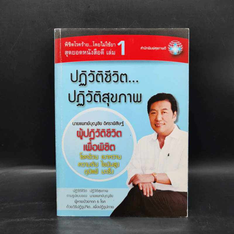 พิชิตโรคร้าย โดยไม่ใช้ยา เล่ม 1 ปฏิวัติชีวิต ปฏิวัติสุขภาพ - นายแพทย์บุญชัย อิศราพิสิษฐ์ รูปที่ 1
