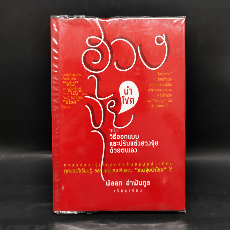 ฮวงจุ้ยนำโชค ฉบับวิธีออกแบบและปรับแต่งฮวงจุ้ยด้วยตนเอง - พัลลภ อำพันกูล รูปที่ 1