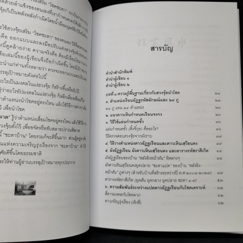 ฮวงจุ้ยนำโชค ฉบับวิธีออกแบบและปรับแต่งฮวงจุ้ยด้วยตนเอง - พัลลภ อำพันกูล รูปที่ 9