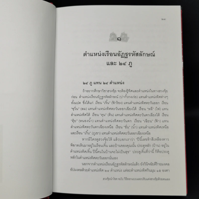 ฮวงจุ้ยนำโชค ฉบับวิธีออกแบบและปรับแต่งฮวงจุ้ยด้วยตนเอง - พัลลภ อำพันกูล รูปที่ 15
