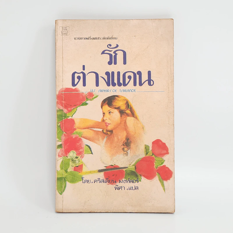 รักต่างแดน - คริสเตียน มงท์ลอร์ รูปที่ 1