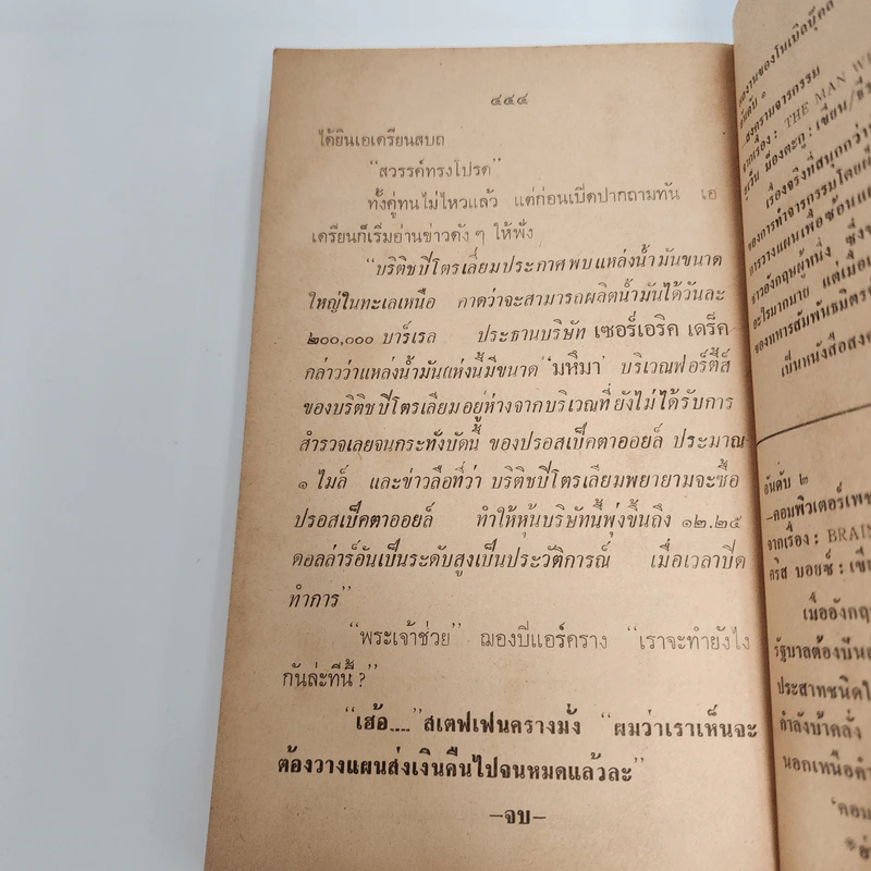 หักเหลี่ยมเจ้าพ่อ - เจฟฟรีย์ อาร์เชอร์ รูปที่ 12