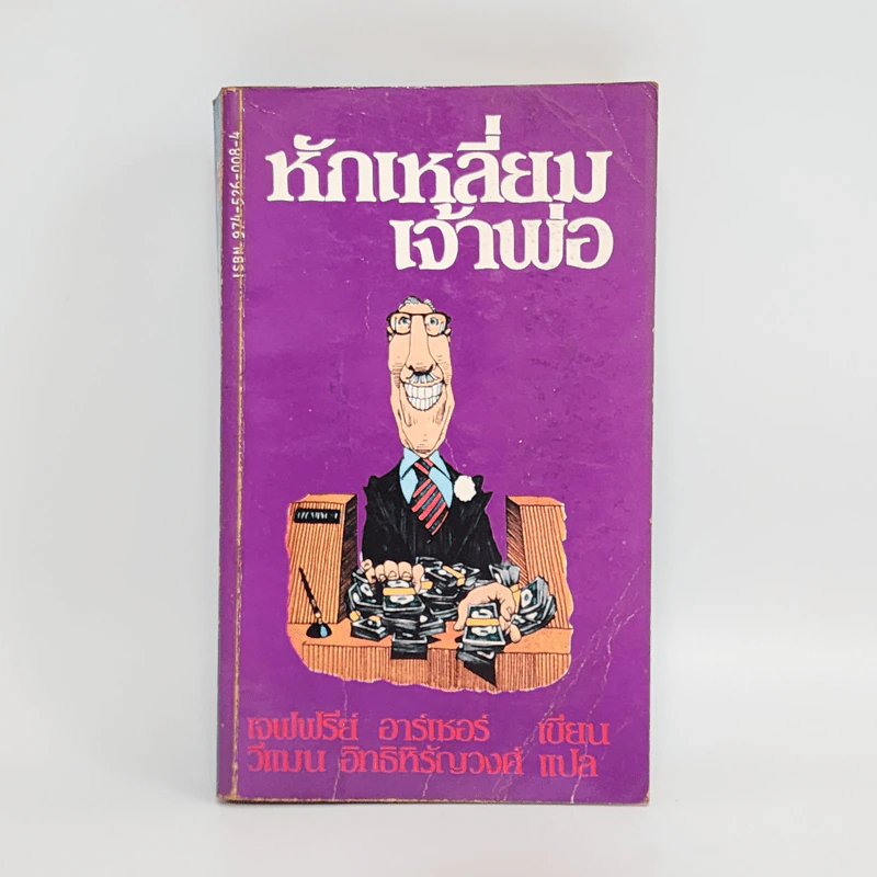 หักเหลี่ยมเจ้าพ่อ - เจฟฟรีย์ อาร์เชอร์ รูปที่ 1