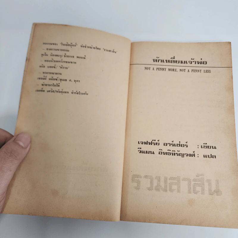 หักเหลี่ยมเจ้าพ่อ - เจฟฟรีย์ อาร์เชอร์ รูปที่ 9