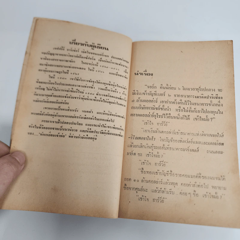 หักเหลี่ยมเจ้าพ่อ - เจฟฟรีย์ อาร์เชอร์ รูปที่ 11