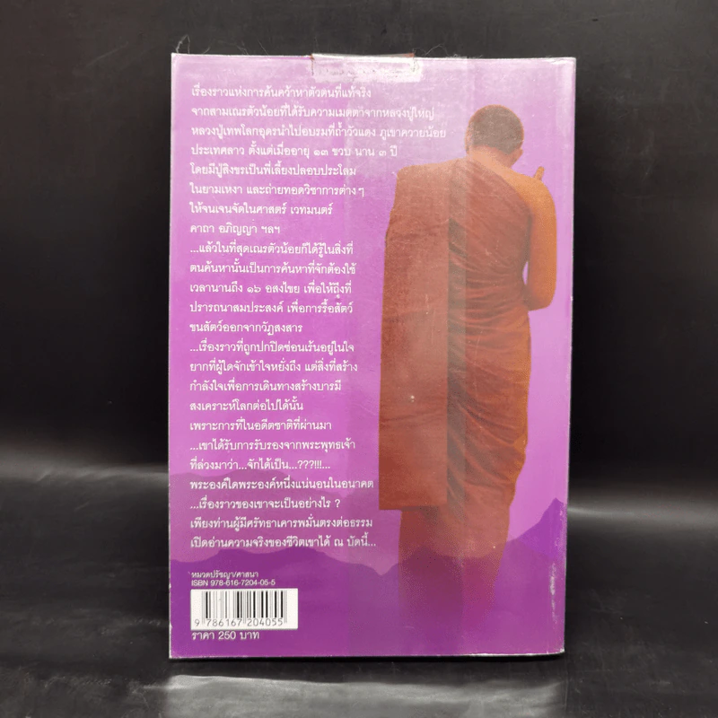 มรรคาปาฏิหาริย์ เส้นทางสร้างบารมีของหลวงปู่ต้นบุญ ติกขปัญโญ - ภันธกานต์ กิ้มทอง (โจ) รูปที่ 2