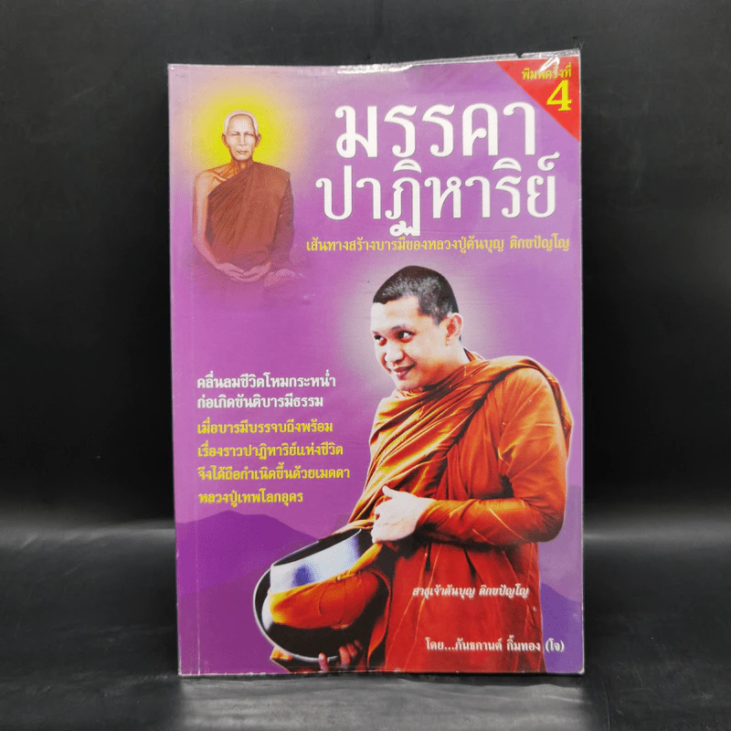 มรรคาปาฏิหาริย์ เส้นทางสร้างบารมีของหลวงปู่ต้นบุญ ติกขปัญโญ - ภันธกานต์ กิ้มทอง (โจ) รูปที่ 1