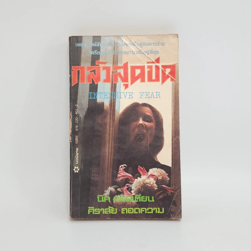 กลัวสุดขีด Intensive Fear - นิค คริสเตียน, ศิราลัย รูปที่ 1