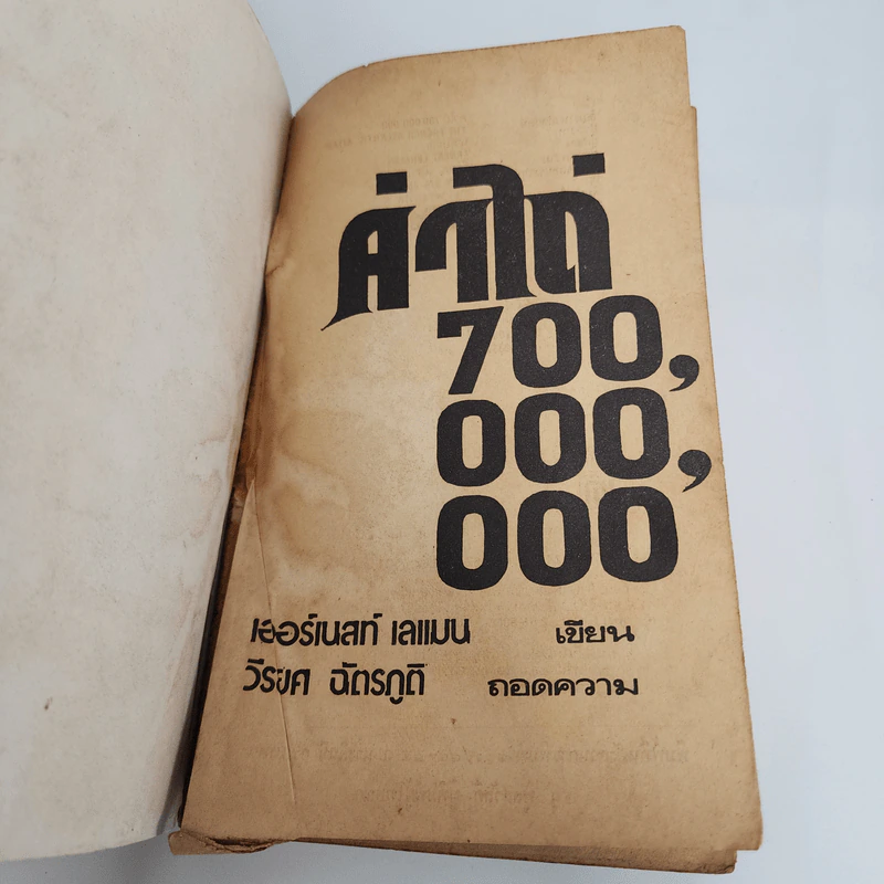 ค่าไถ่ 700,000,000 ล้าน - เออร์เนสท์ เลแมน รูปที่ 7
