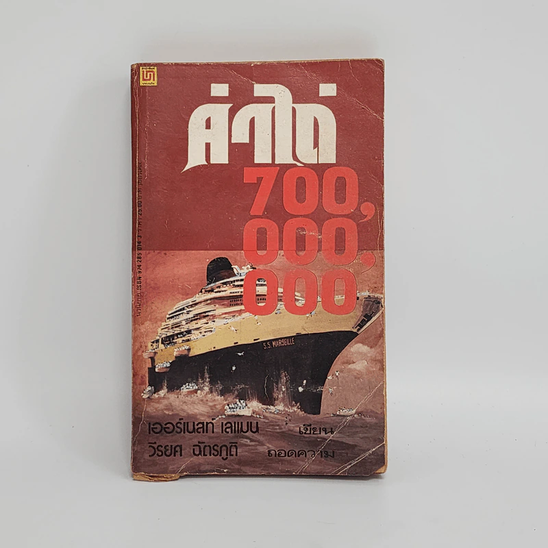 ค่าไถ่ 700,000,000 ล้าน - เออร์เนสท์ เลแมน รูปที่ 1
