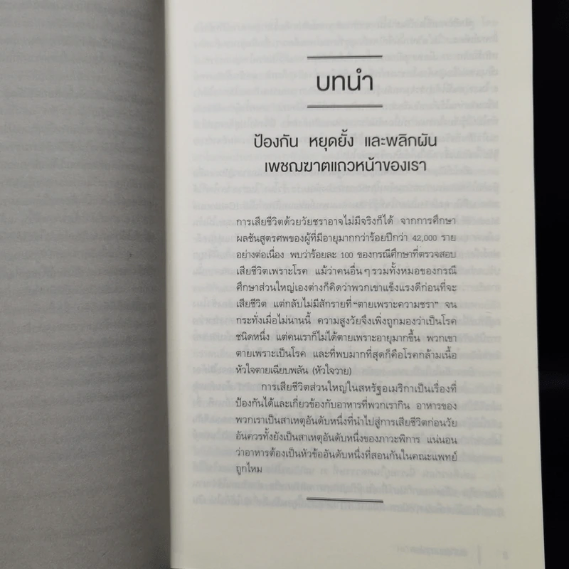 คัมภีร์ชนะทุกโรค - นายแพทย์ไมเคิล เกรเกอร์ รูปที่ 11