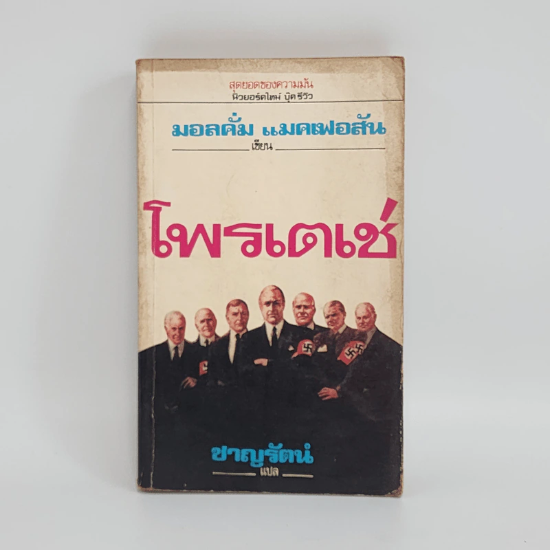 โพรเตเช่ - มอลคั่ม แมคเฟอสัน, ชาญรัตน์ รูปที่ 1