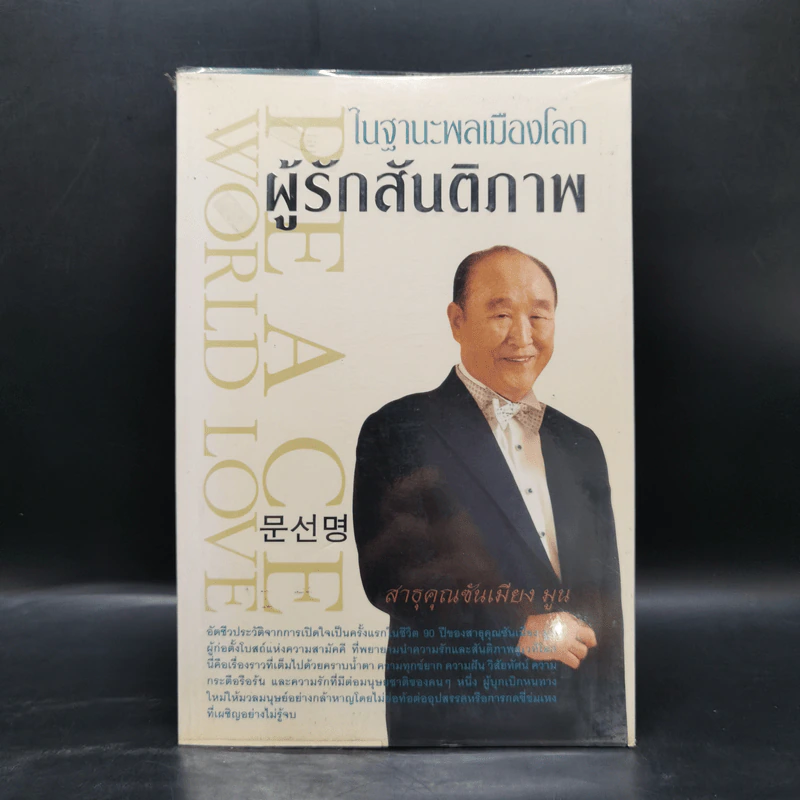 ในฐานะพลเมืองโลก ผู้รักสันติภาพ - สาธุคุณซันเมียง มูน รูปที่ 1