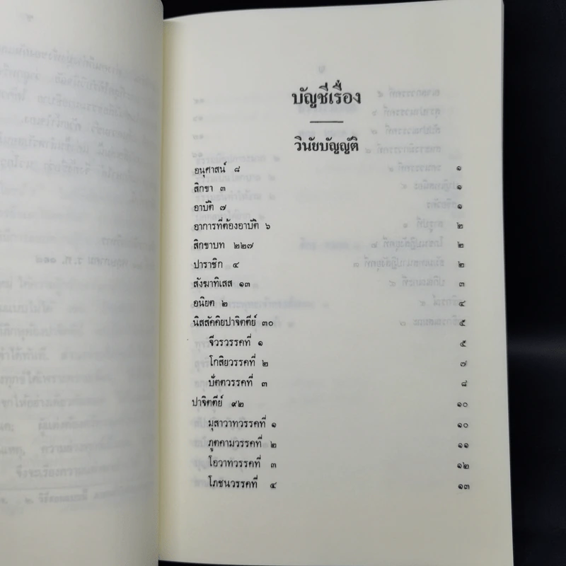 นวโกวาท หลักสูตรนักธรรมชั้นตรี - สมเด็จพระมหาสมณเจ้า กรมพระยาวชิรญาณวโรรส รูปที่ 10