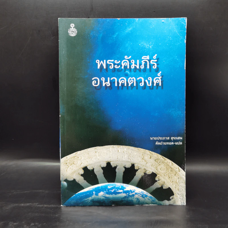 พระคัมภีร์อนาคตวงศ์ - นายประภาส สุระเสน รูปที่ 1