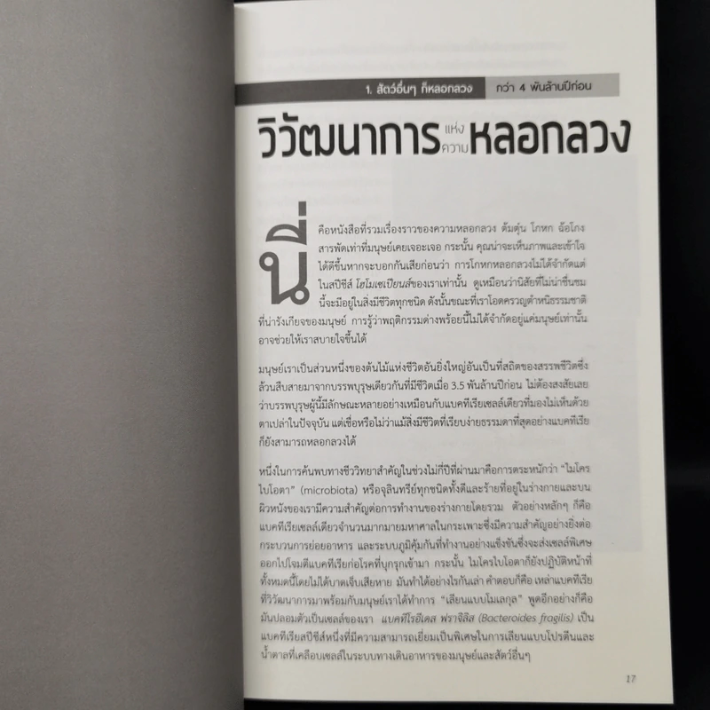 ประวัติศาสตร์แห่งความหลอกลวง - เอียน แททเทอร์ซอลล์, ปีเตอร์ เน-วรอมอนต์ รูปที่ 10