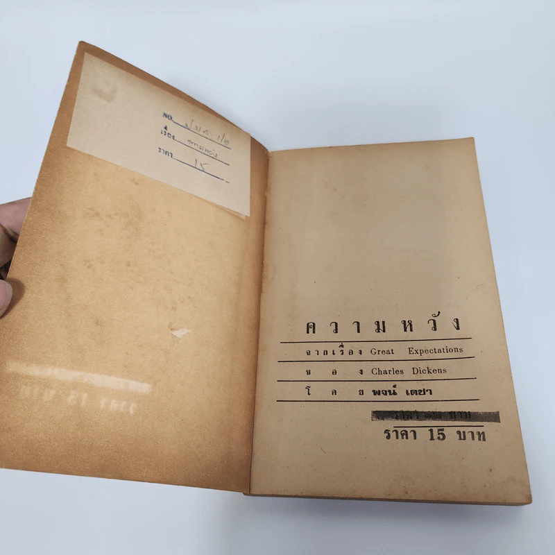 ความหวัง Great Expectations - Charles Dickens, พจน์ เดชา รูปที่ 7