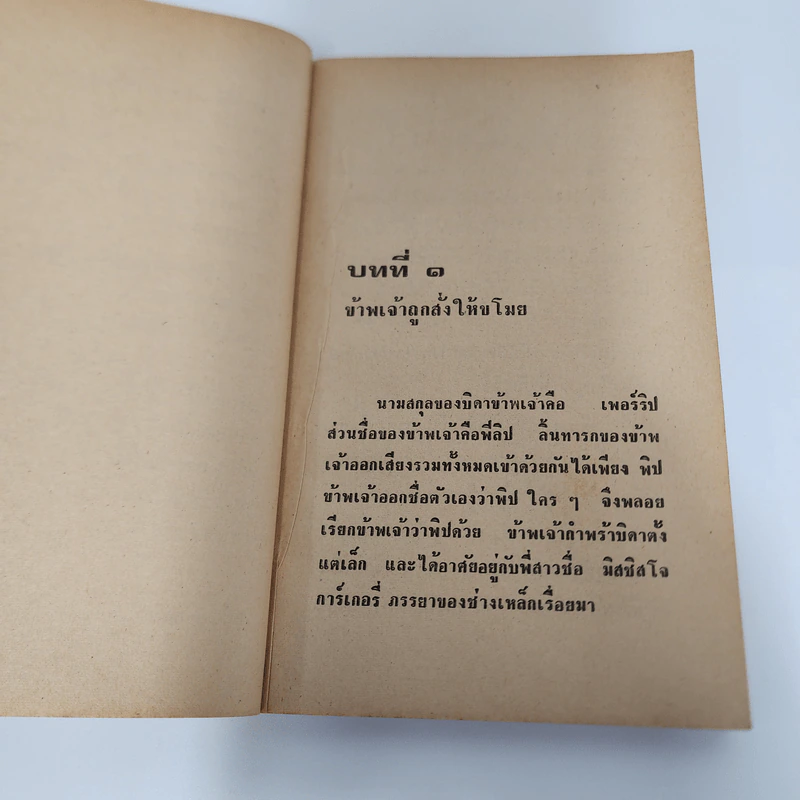 ความหวัง Great Expectations - Charles Dickens, พจน์ เดชา รูปที่ 10