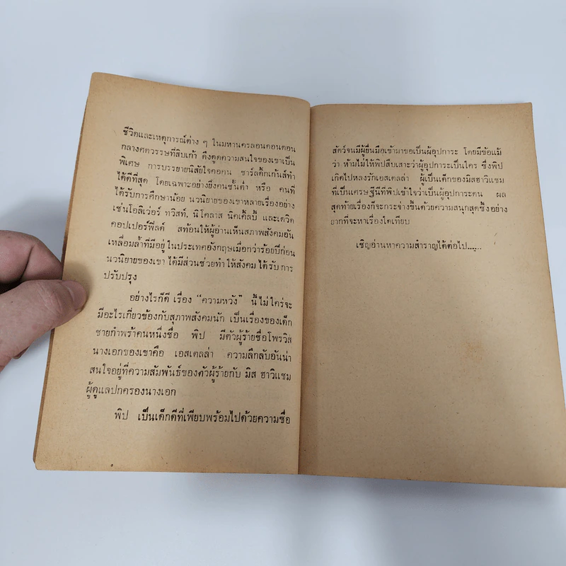 ความหวัง Great Expectations - Charles Dickens, พจน์ เดชา รูปที่ 9