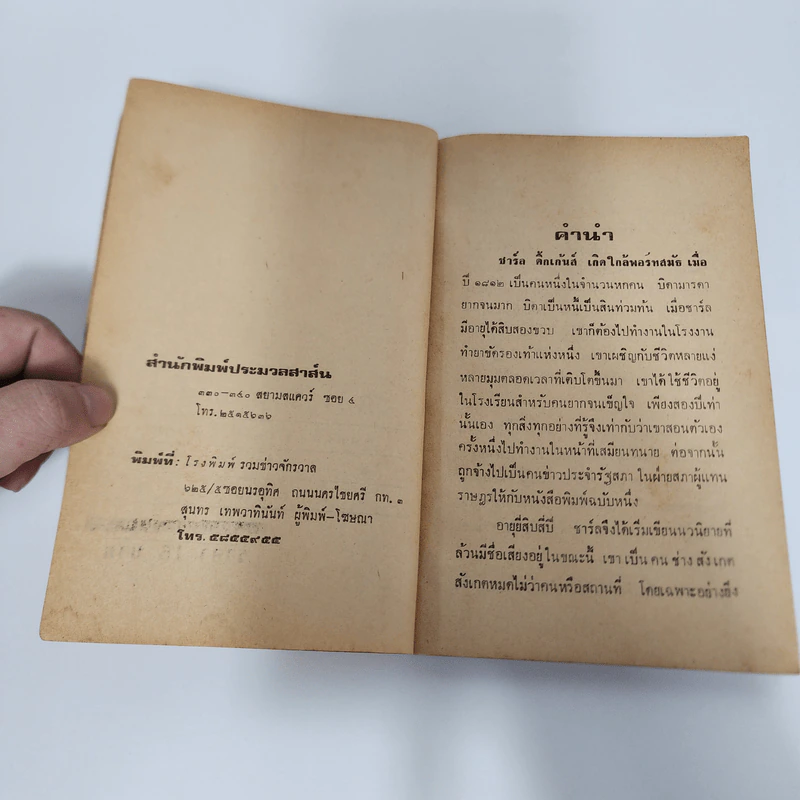 ความหวัง Great Expectations - Charles Dickens, พจน์ เดชา รูปที่ 8