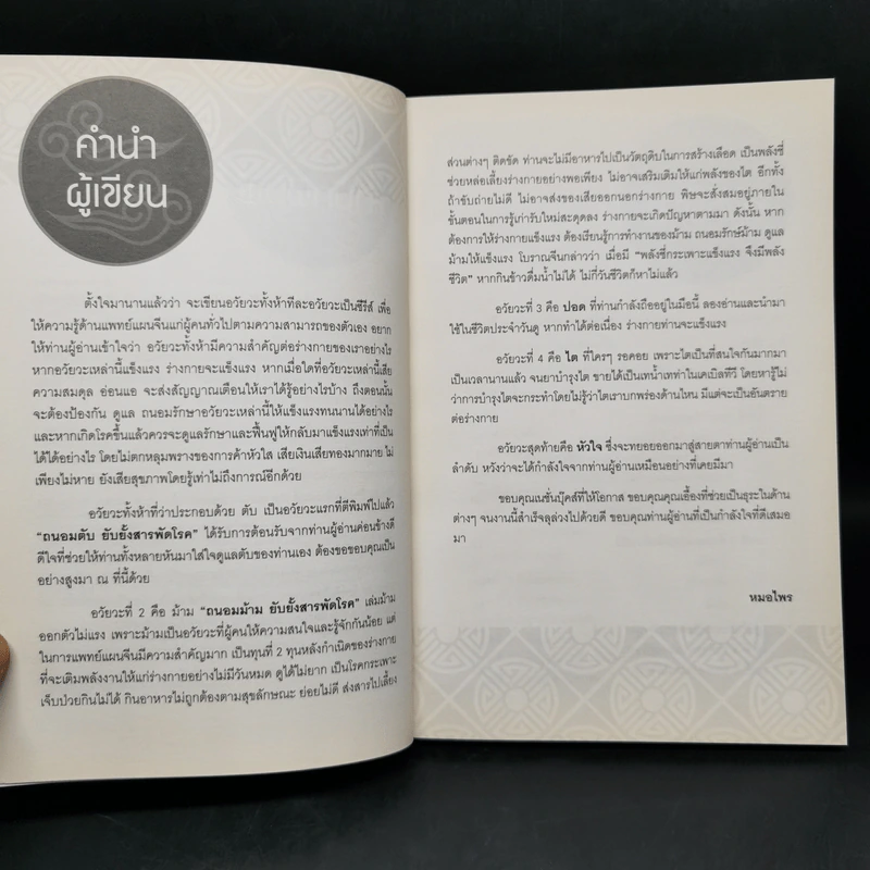 ถนอมปอด ยับยั้งสารพัดโรค - หมอไพร รูปที่ 9