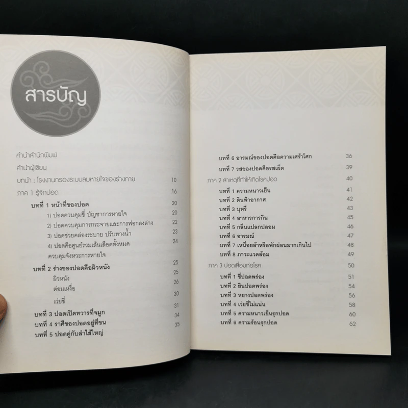 ถนอมปอด ยับยั้งสารพัดโรค - หมอไพร รูปที่ 10