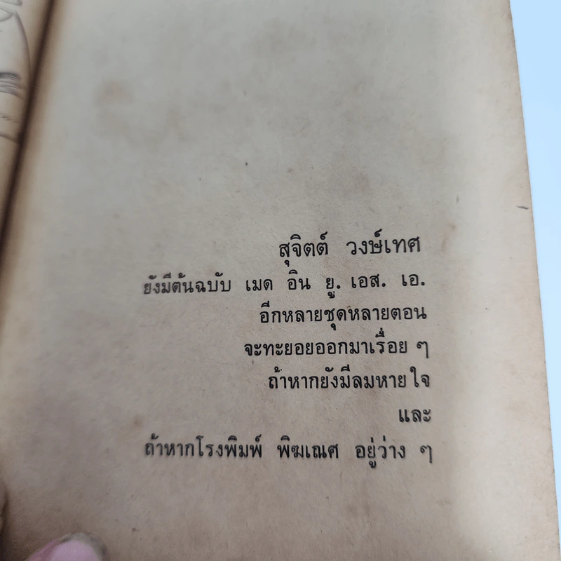 เมด อิน U.S.A. - สุจิตต์ วงษ์เทศ รูปที่ 12