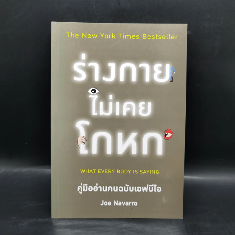 ร่างกายไม่เคยโกหก คู่มืออ่านคนฉบับเอฟบีไอ - Joe Navarro รูปที่ 1