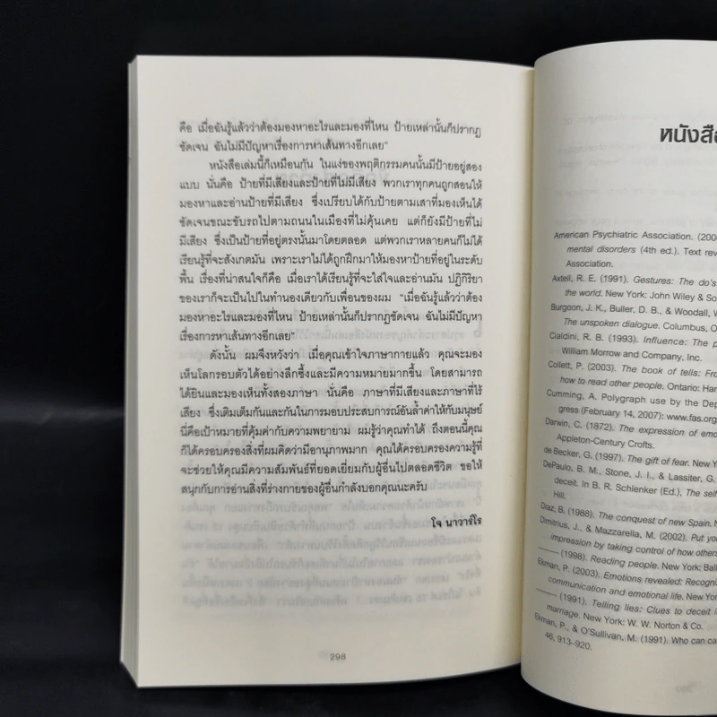 ร่างกายไม่เคยโกหก คู่มืออ่านคนฉบับเอฟบีไอ - Joe Navarro รูปที่ 11