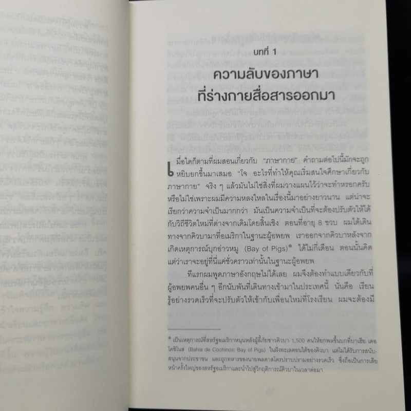 ร่างกายไม่เคยโกหก คู่มืออ่านคนฉบับเอฟบีไอ - Joe Navarro รูปที่ 9
