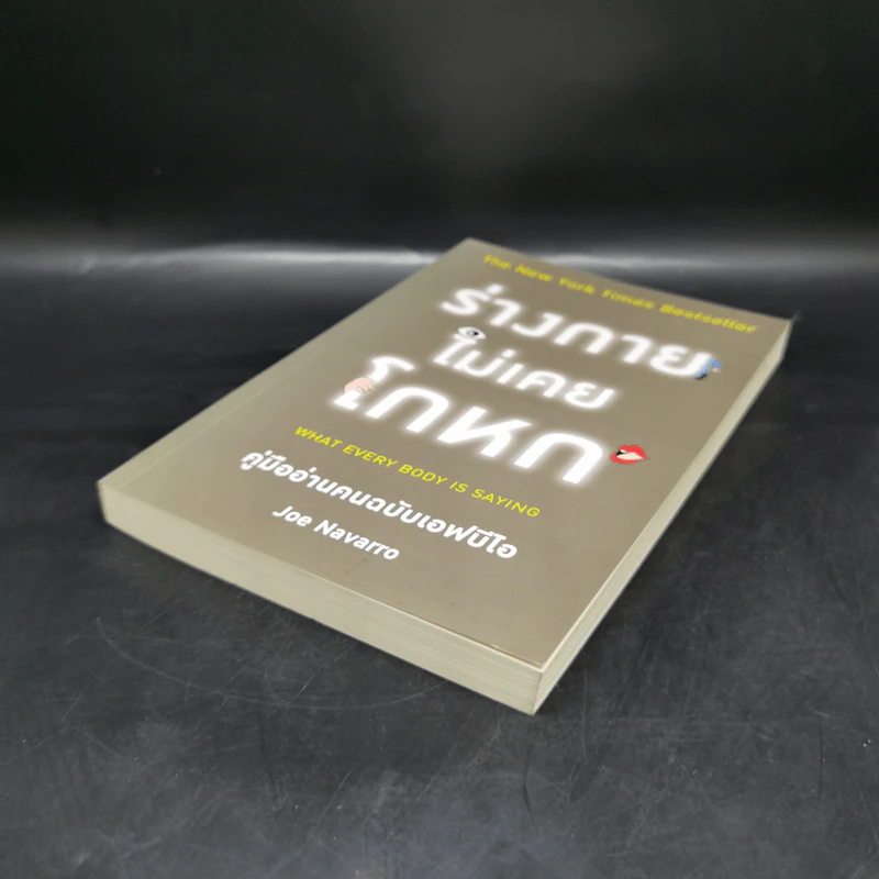 ร่างกายไม่เคยโกหก คู่มืออ่านคนฉบับเอฟบีไอ - Joe Navarro รูปที่ 7
