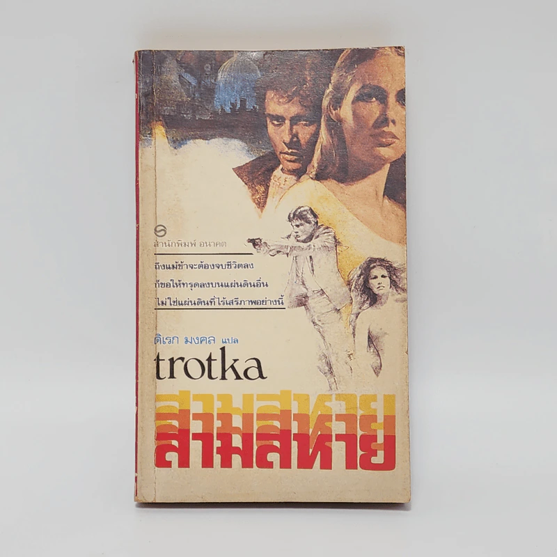 สามสหาย Trotka - David Gurr รูปที่ 1