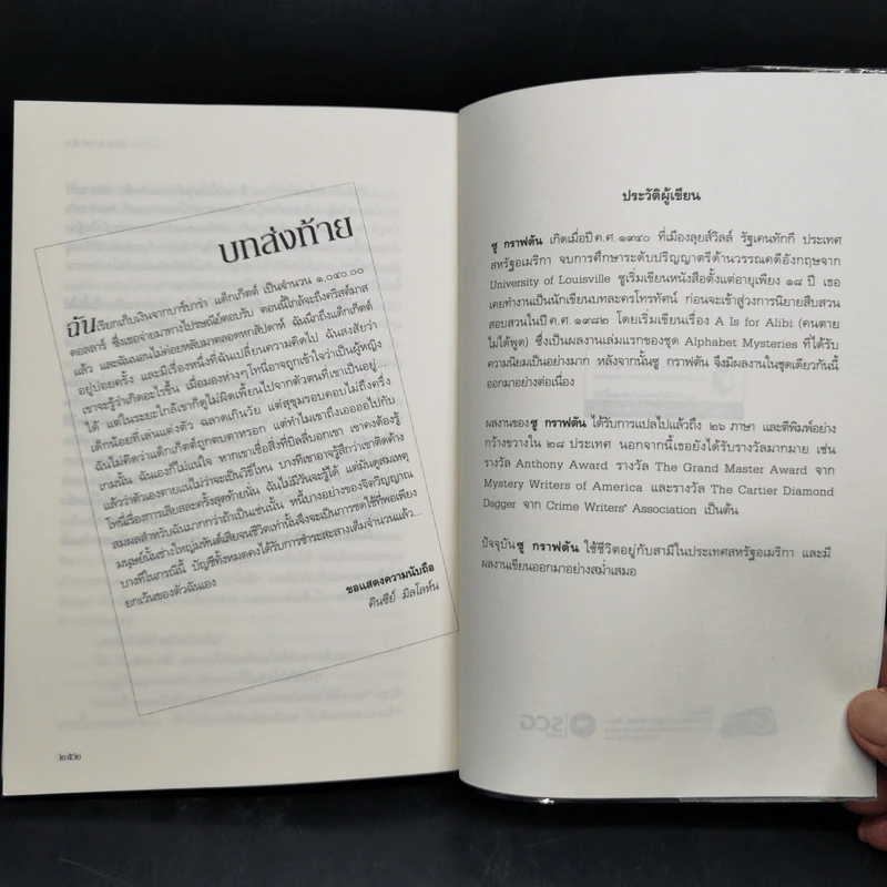นักสืบฉายเดี่ยว ตอน รอยแผลที่บิดเบี้ยว - ซู กราฟตัน รูปที่ 10