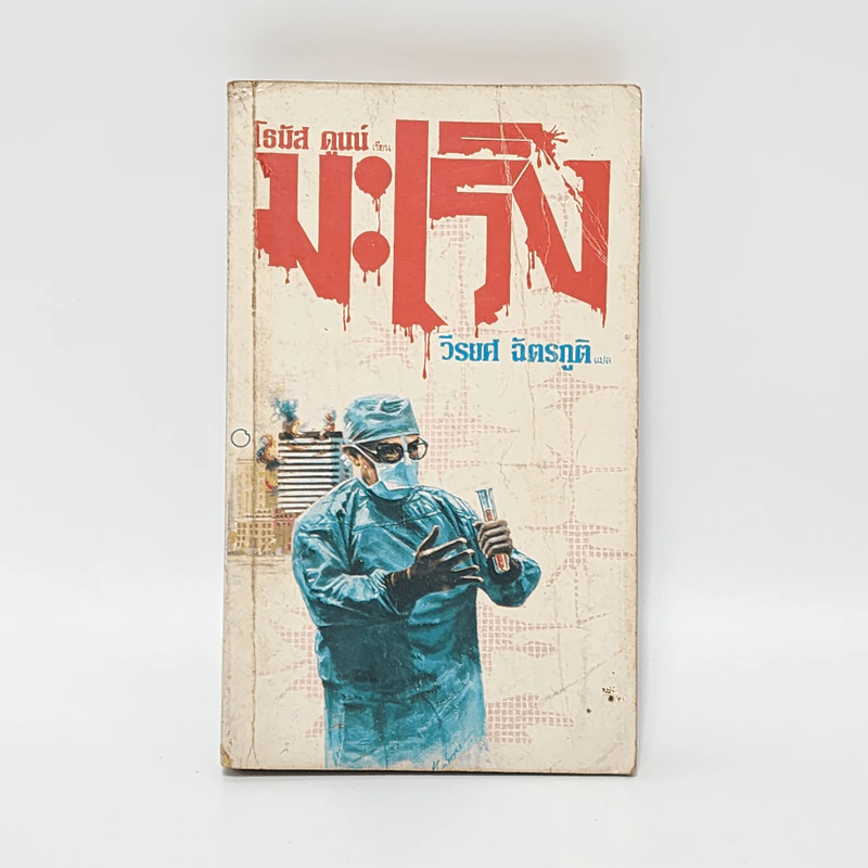 มะเร็ง - โธมัส ดูนน์, วีรยศ ฉัตรภูติ รูปที่ 1