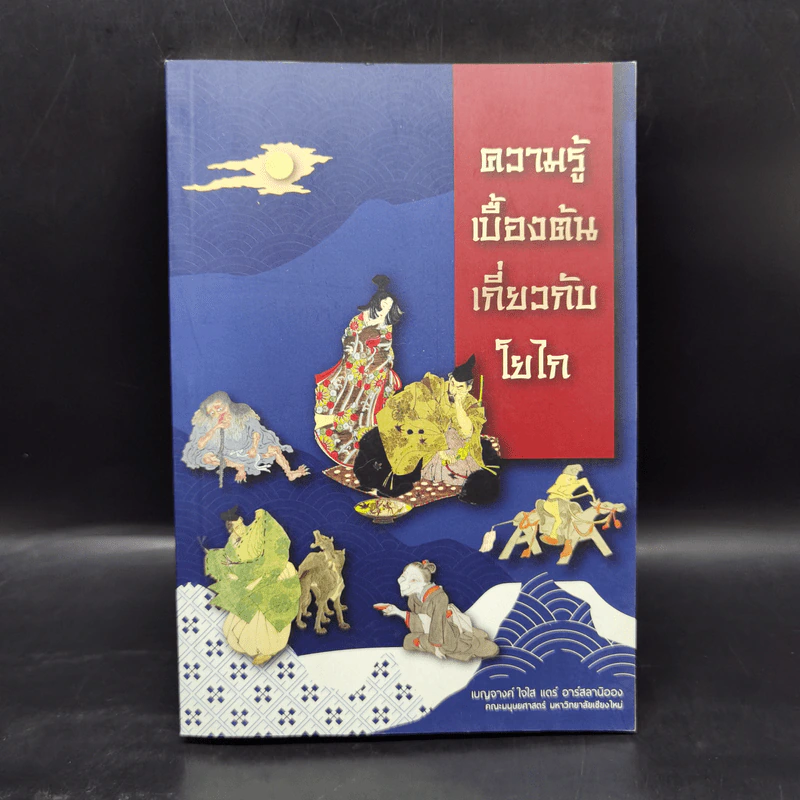 ความรู้เบื้องต้นเกี่ยวกับโยไก - เบญจางค์ ใจใส แดร์ อาร์สลานิออง รูปที่ 1