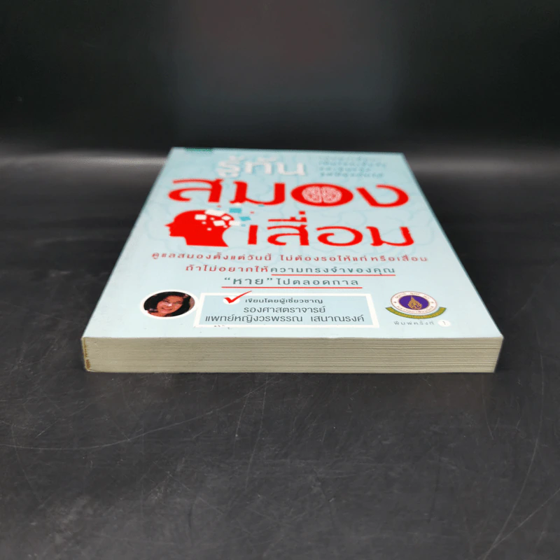 รู้ทันสมองเสื่อม - รองศาสตราจารย์แพทย์หญิงวรพรรณ เสนาณรงค์ รูปที่ 4